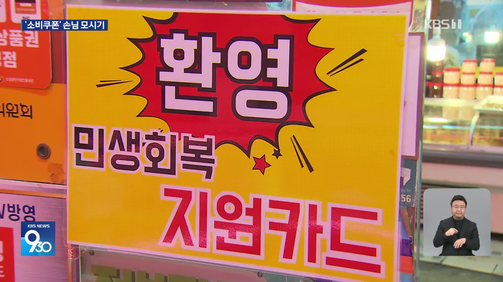 소비쿠폰으로 소고기? 생필품?…현장 가보니