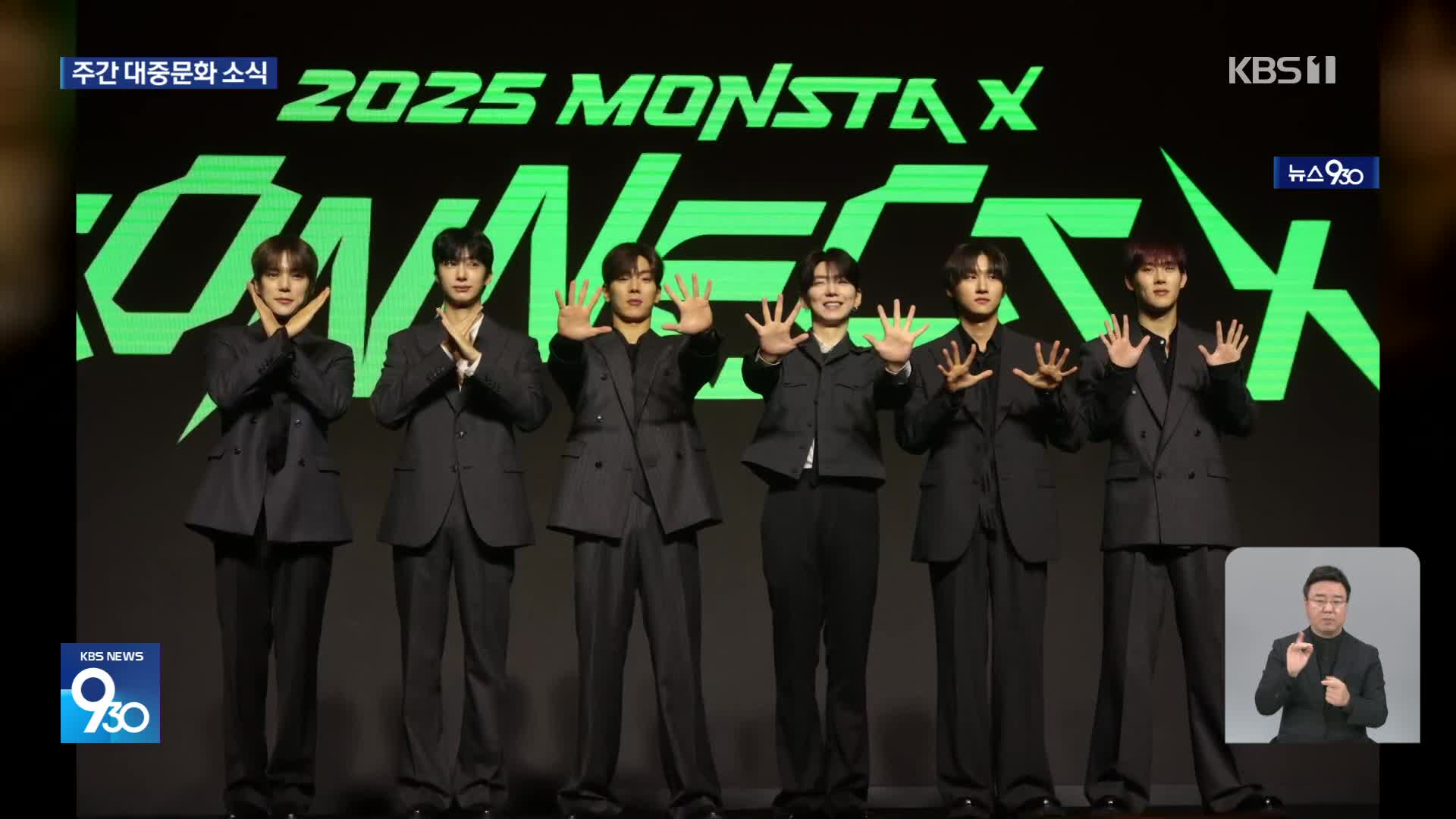 [주간! 대중문화] 돌아온 완전체 ‘몬스타엑스’…26년 만에 KBS 복귀한 이영애, 첫 심경은?