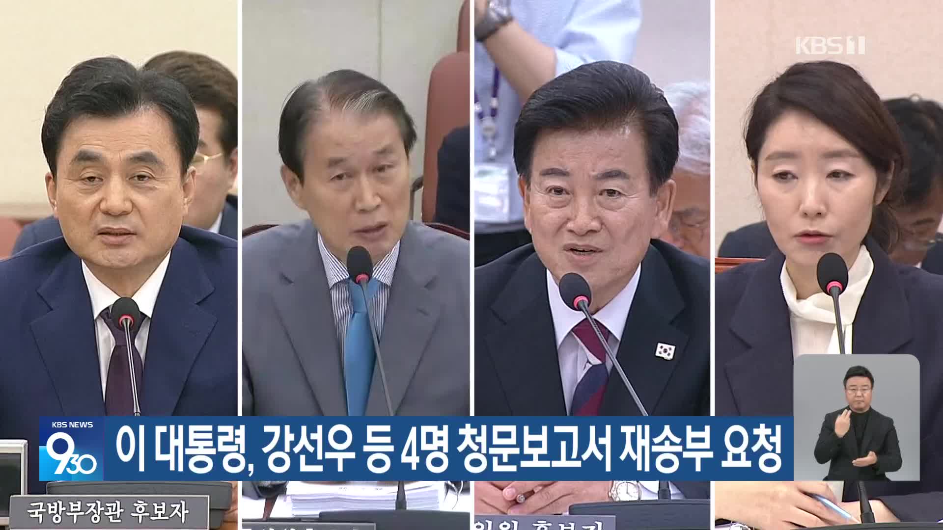 이 대통령, 강선우 등 4명 청문보고서 재송부 요청