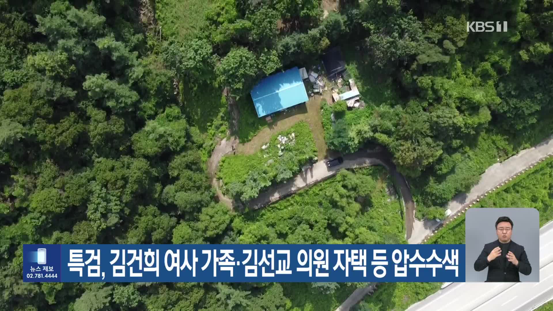 특검, 김건희 여사 가족·김선교 의원 자택 등 압수수색