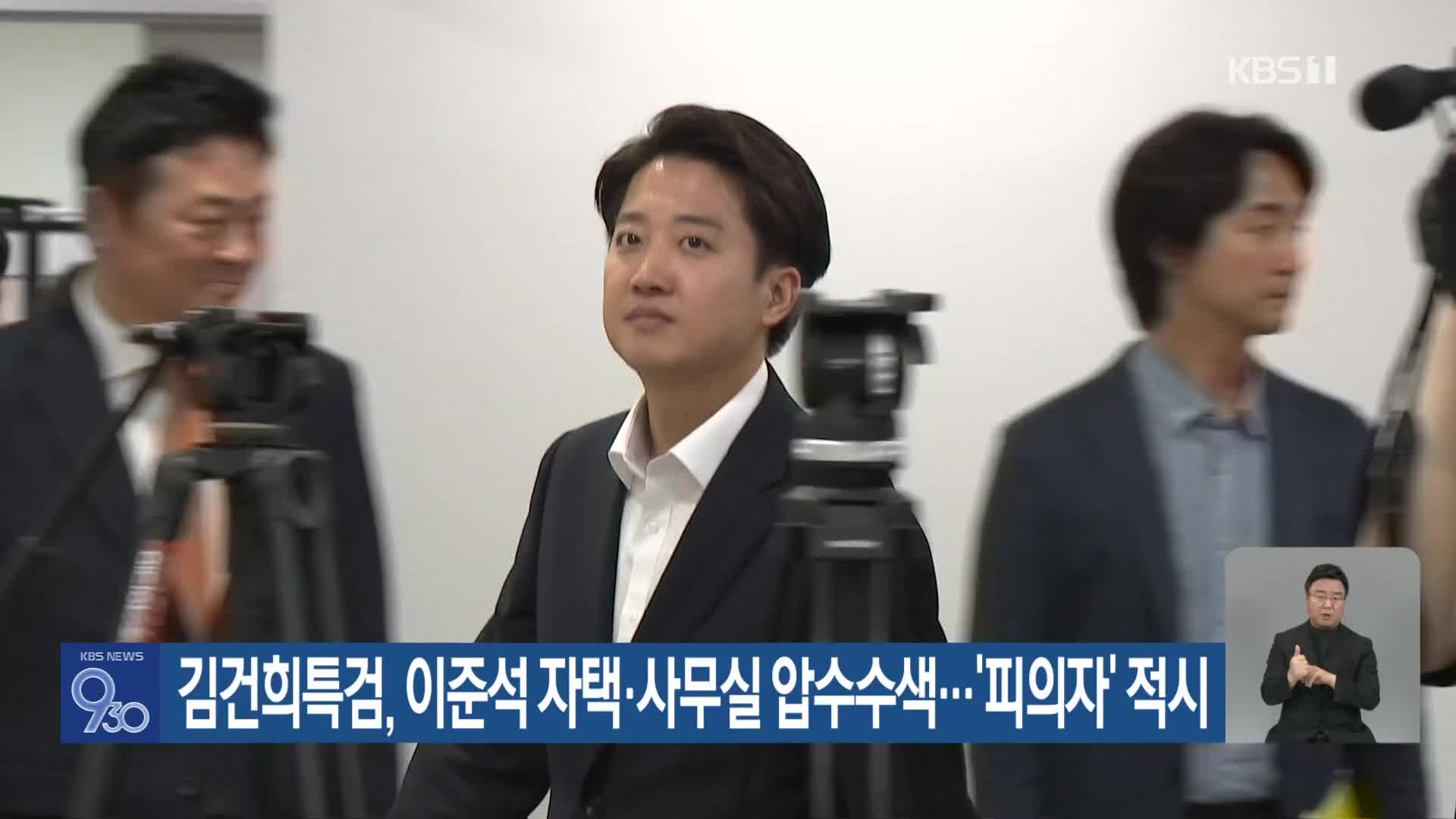 김건희특검, 이준석 자택·사무실 압수수색…‘피의자’ 적시