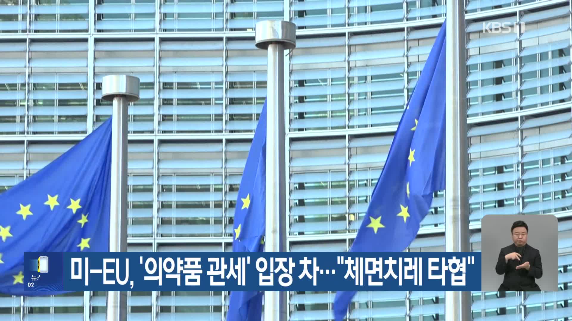 미-EU, ‘의약품 관세’ 입장 차…“체면치레 타협”