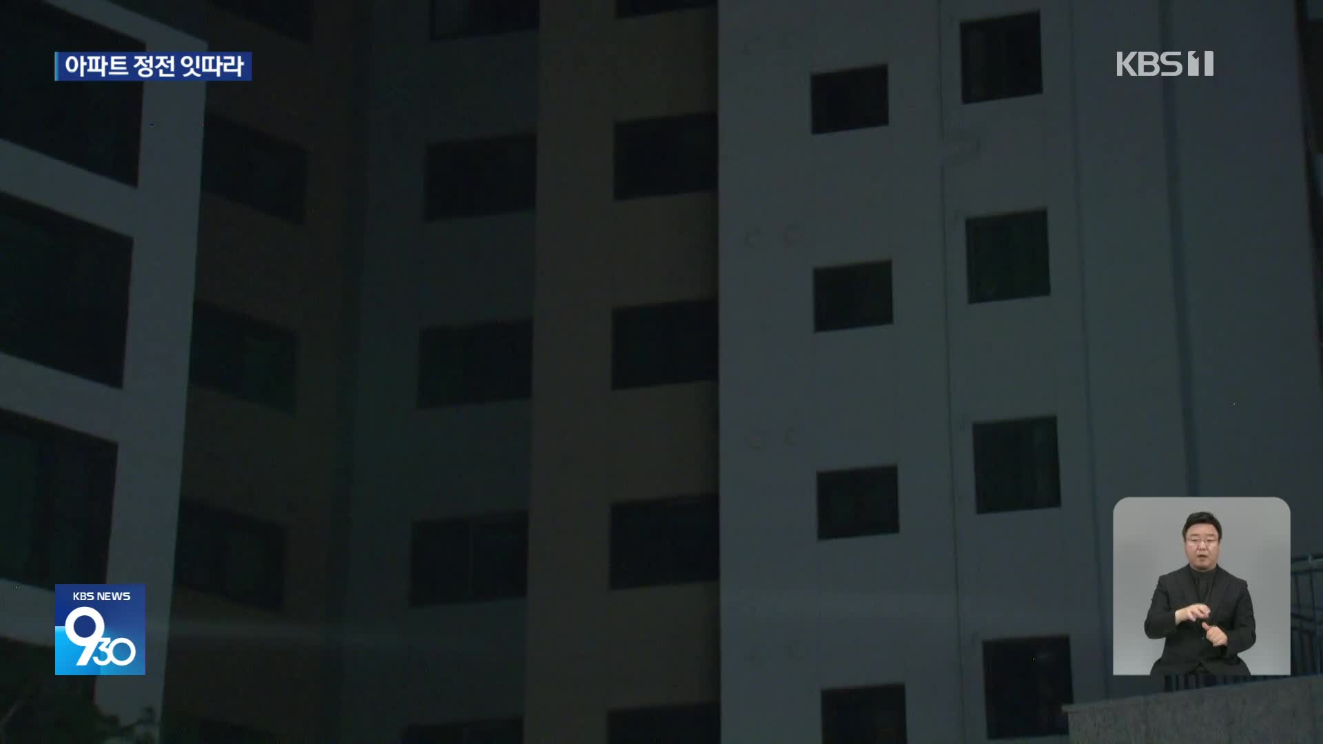 폭염 속 수도권 곳곳 정전…밤새 주민 불편