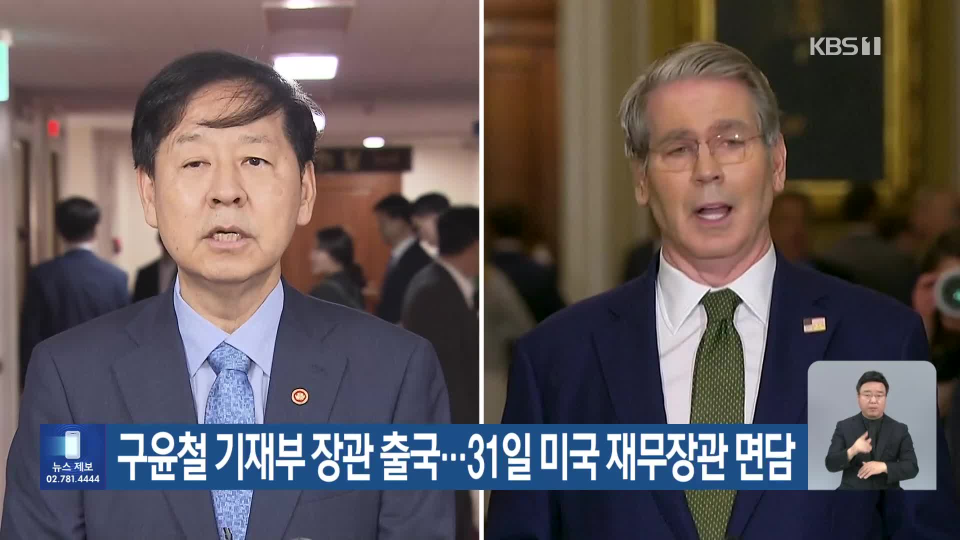 구윤철 기재부 장관 출국…31일 미국 재무장관 면담