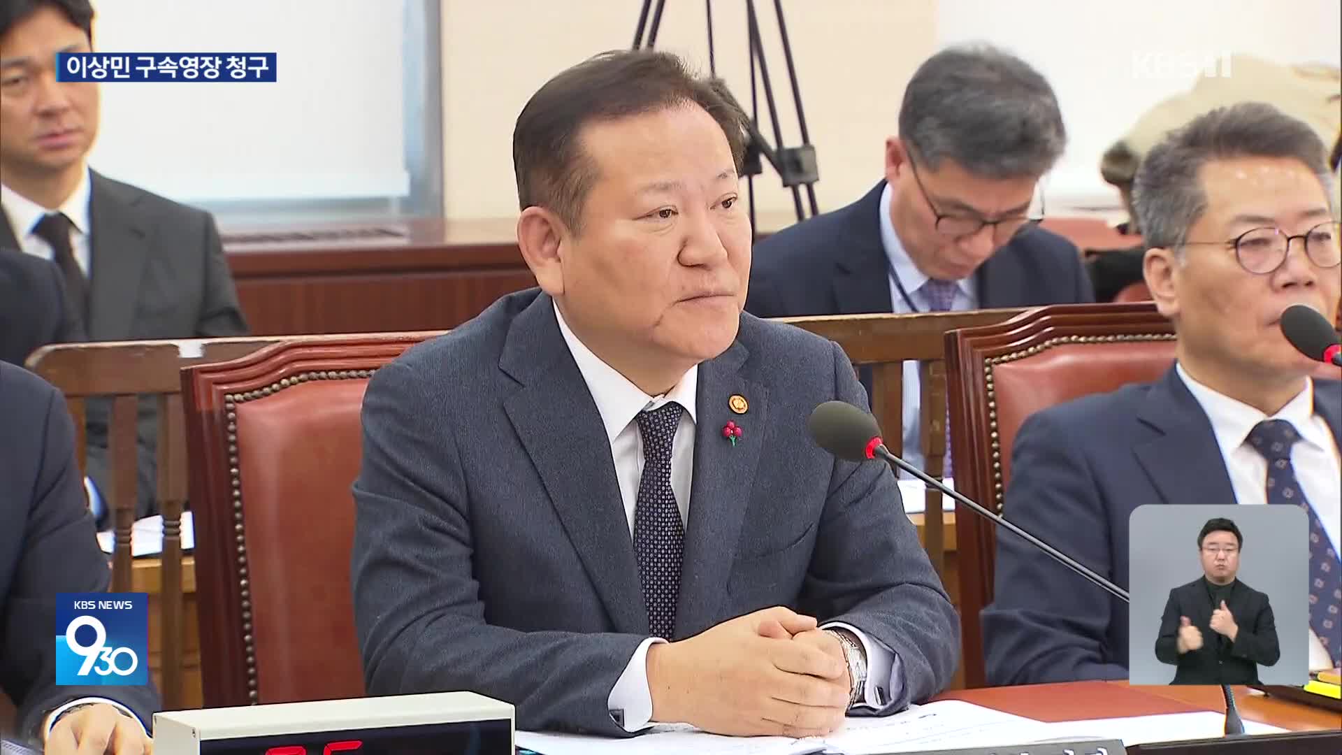 특검, 이상민 전 장관 구속영장 청구…‘내란 중요임무 종사’