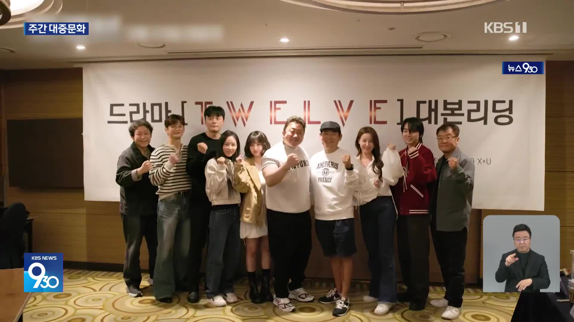 [주간! 대중문화] 마동석이 온다 ‘KBS 트웰브’ 공개 임박…작가로 돌아온 배우 박기웅