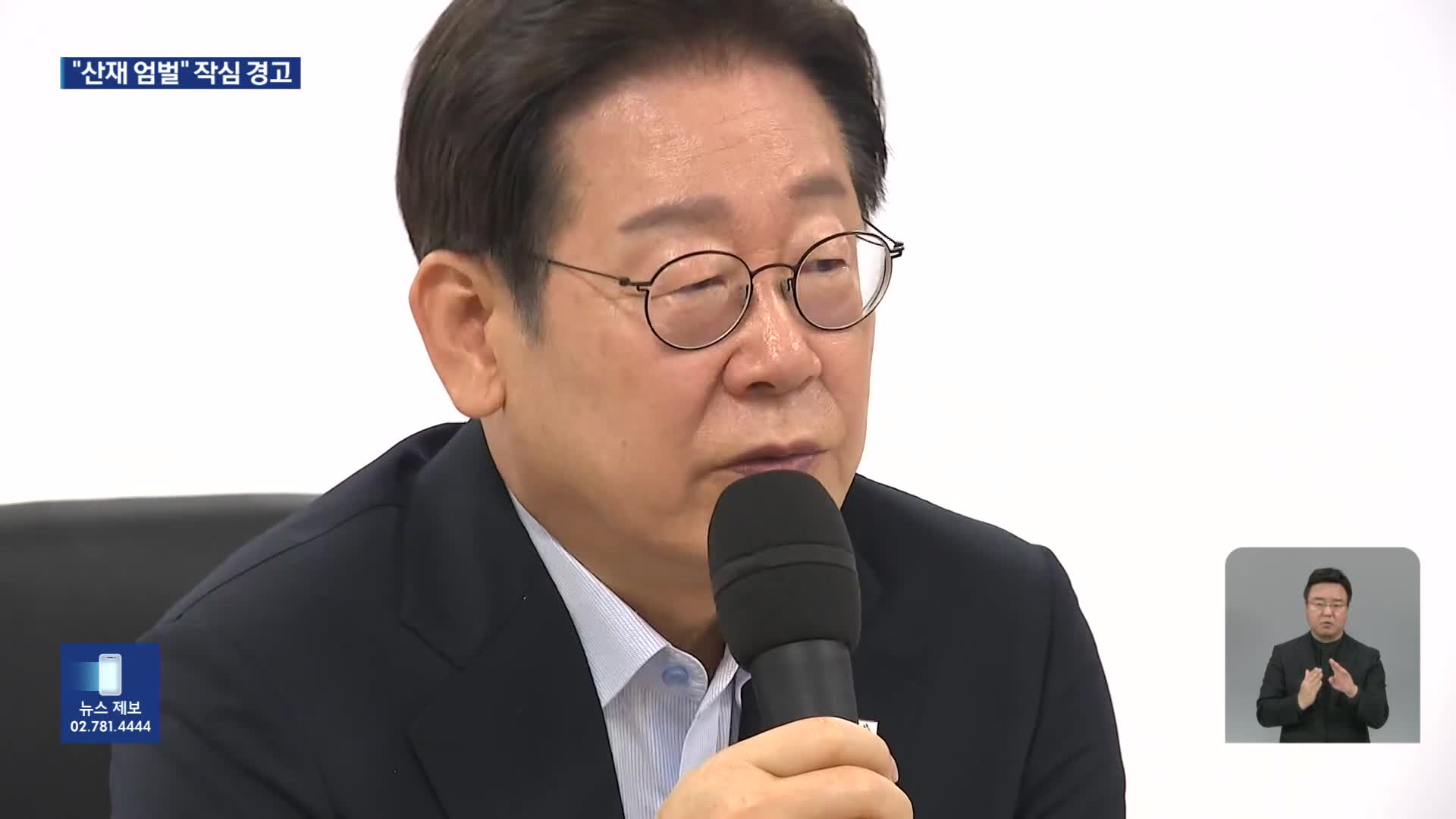 이 대통령 “반복적 산재 사망 징벌적 배상 검토”…전담 수사팀 구성 지시