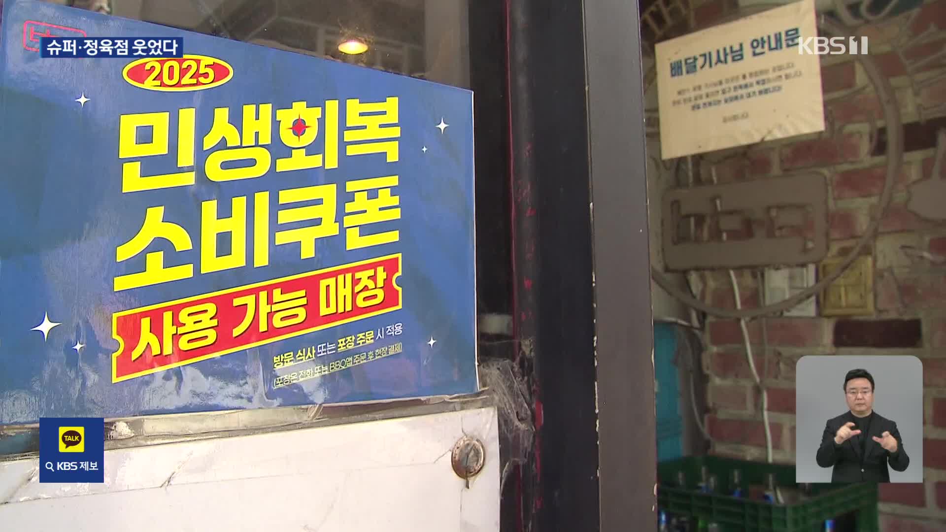 ‘소비쿠폰’ 첫 일주일, 슈퍼마켓·정육점 가장 웃었다