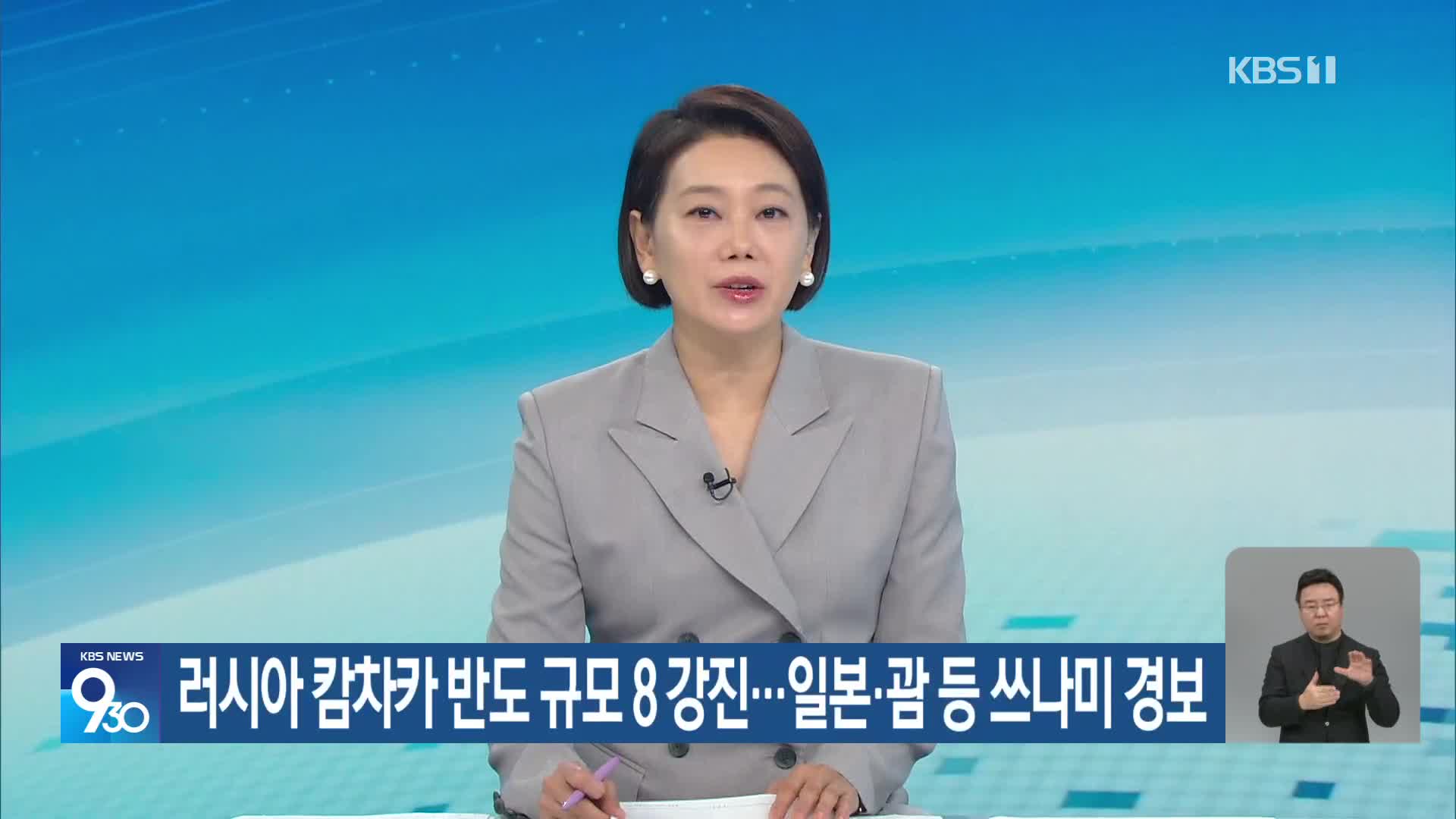 러시아 캄차카 반도에 규모 8 강진…일본·괌 등 쓰나미 경보