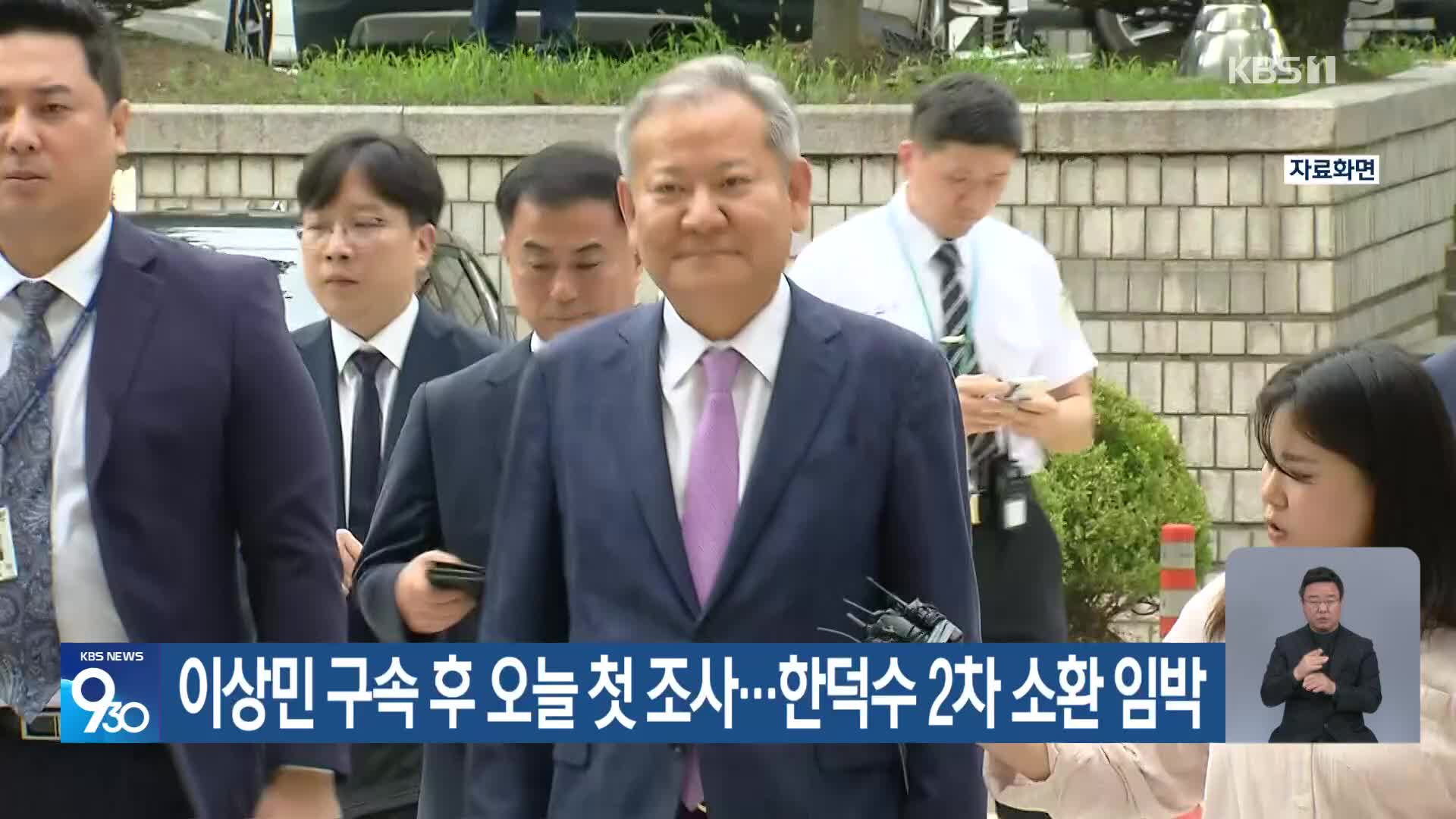 이상민 구속 후 오늘 첫 조사…한덕수 2차 소환 임박