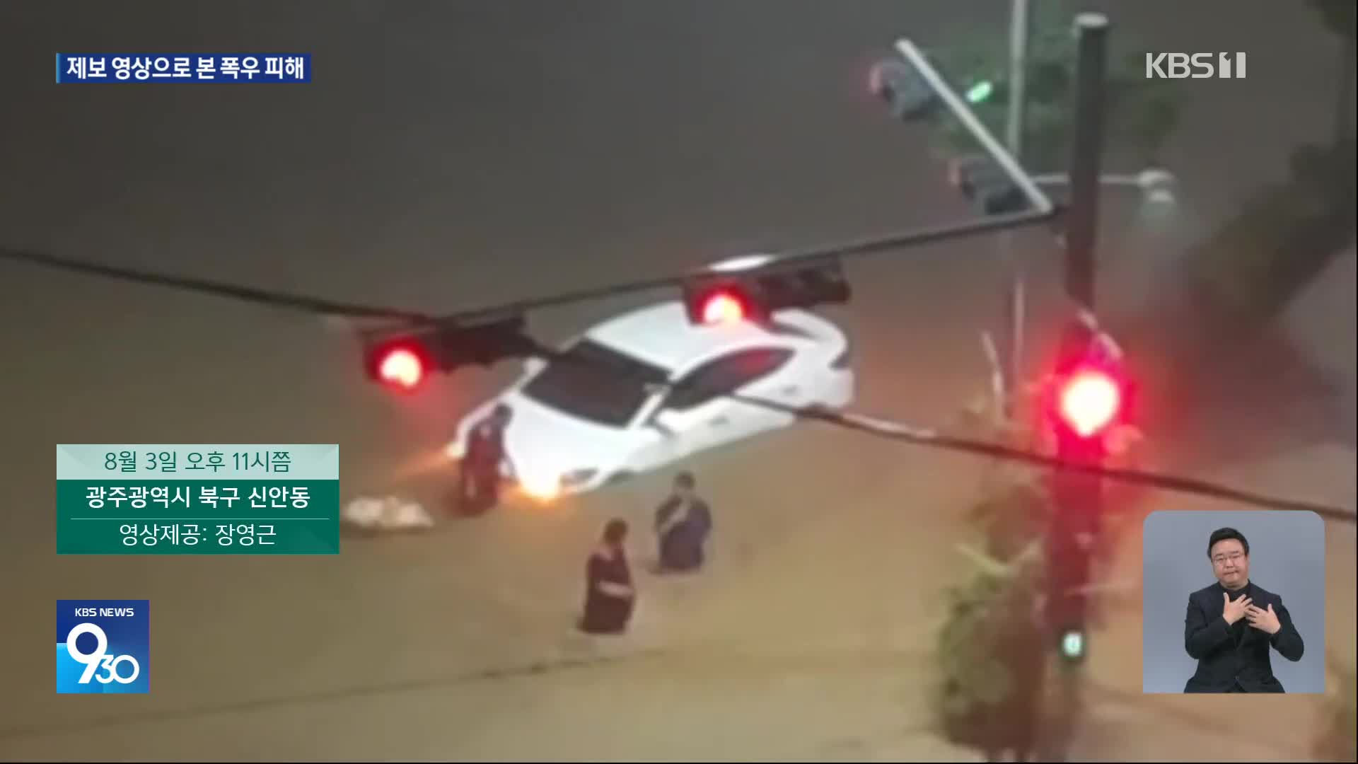 제보 영상으로 본 집중호우 상황