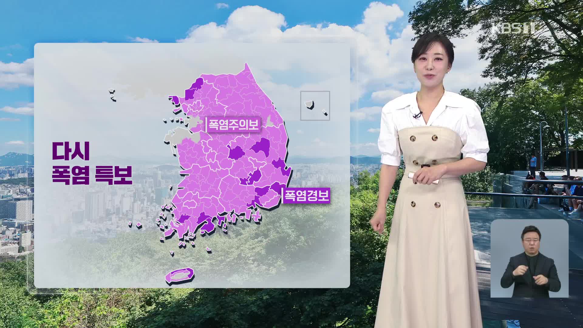 [930 날씨] 다시 폭염특보…강원·충청·남부 곳곳 소나기