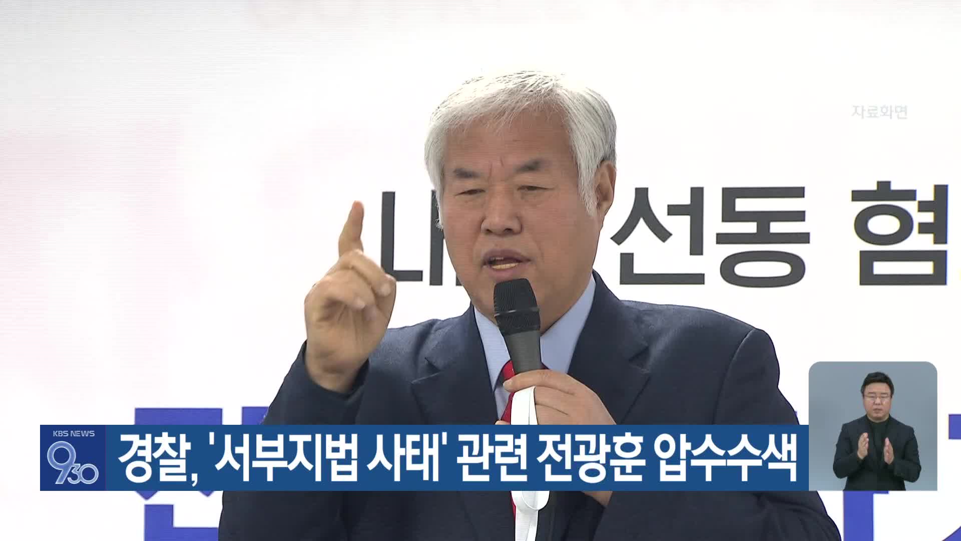 경찰, ‘서부지법 사태’ 관련 전광훈 압수수색