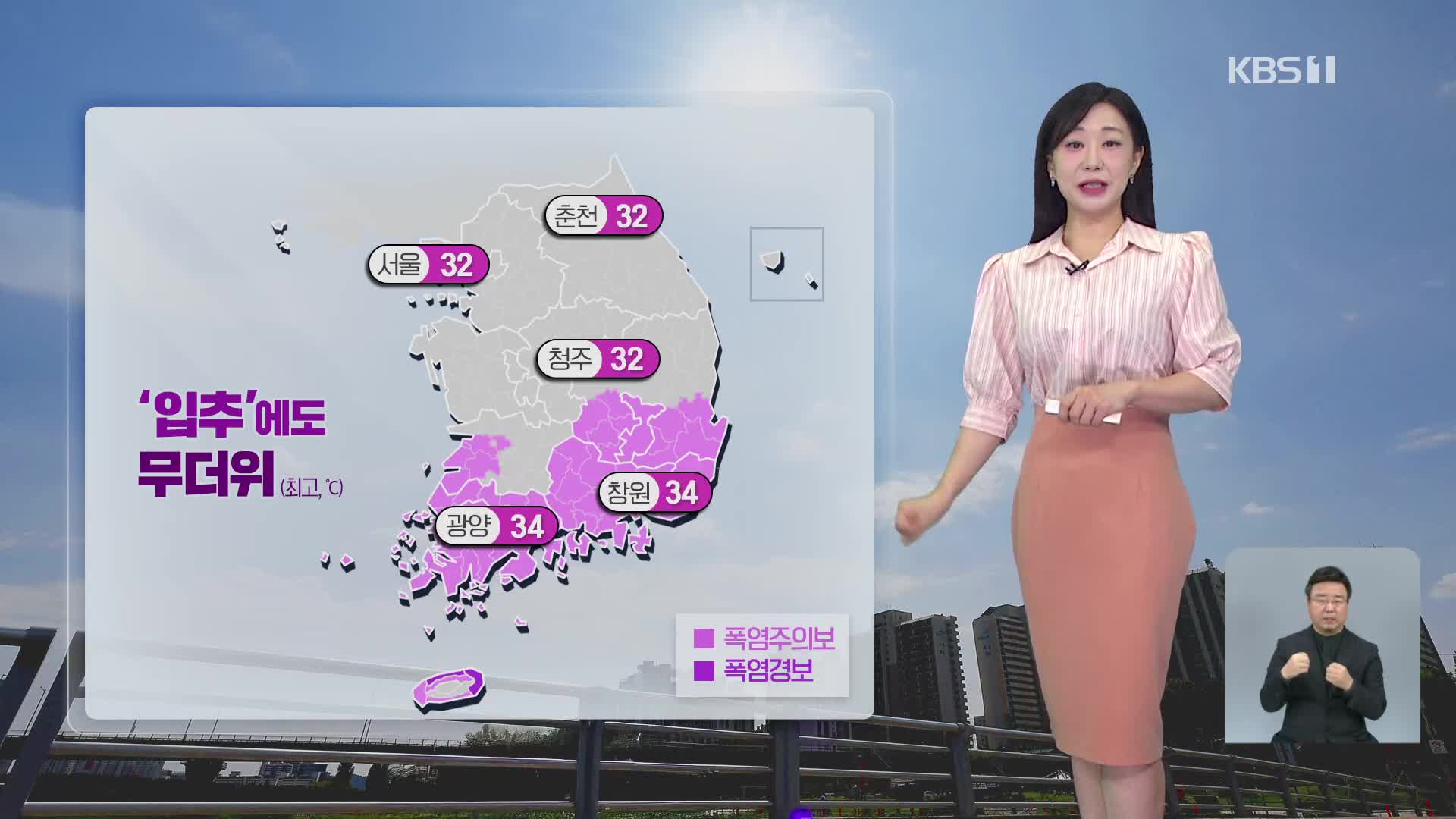 [930 날씨] 절기 ‘입추’에도 남부는 무더위…동쪽 중심 비