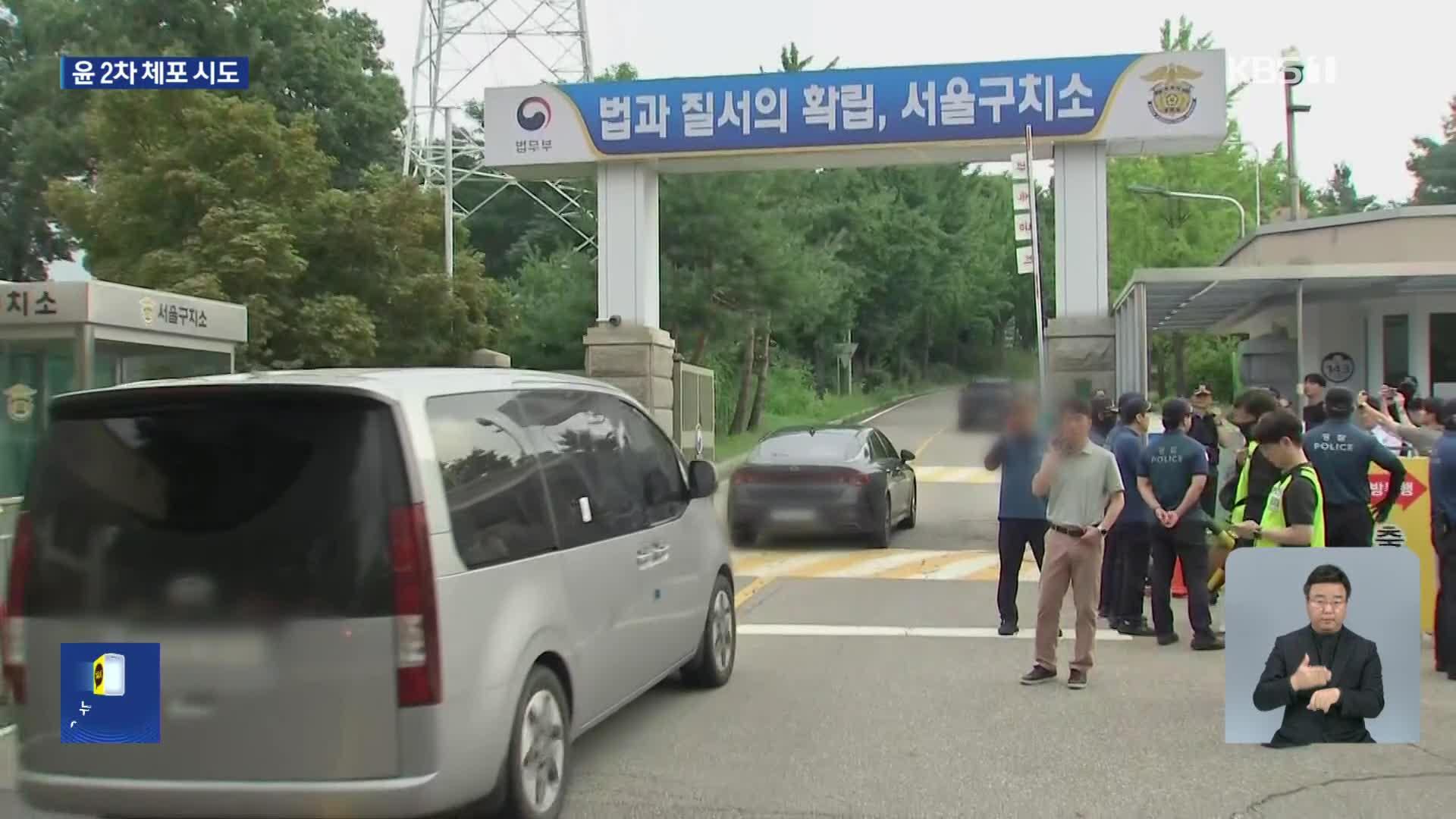 윤석열 전 대통령 체포영장 재집행…이시각 서울구치소