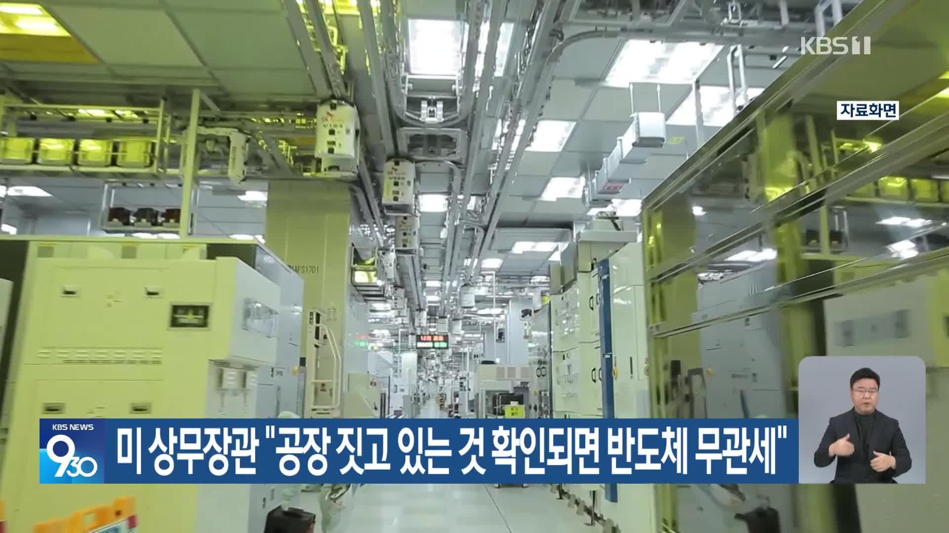 미 상무장관 “공장 짓고 있는 것 확인되면 반도체 무관세”