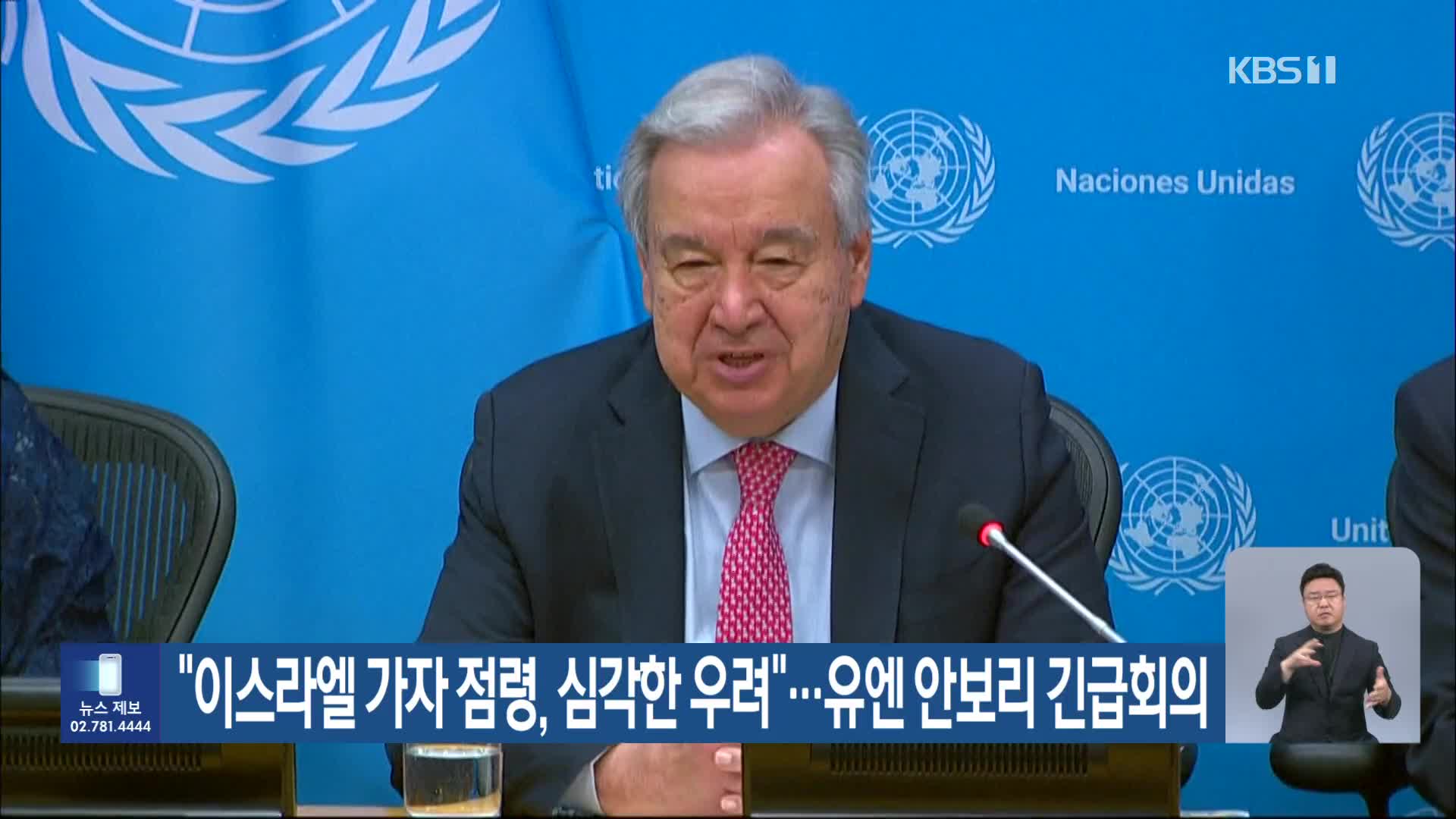 “이스라엘 가자 점령, 심각한 우려”…유엔 안보리 긴급회의