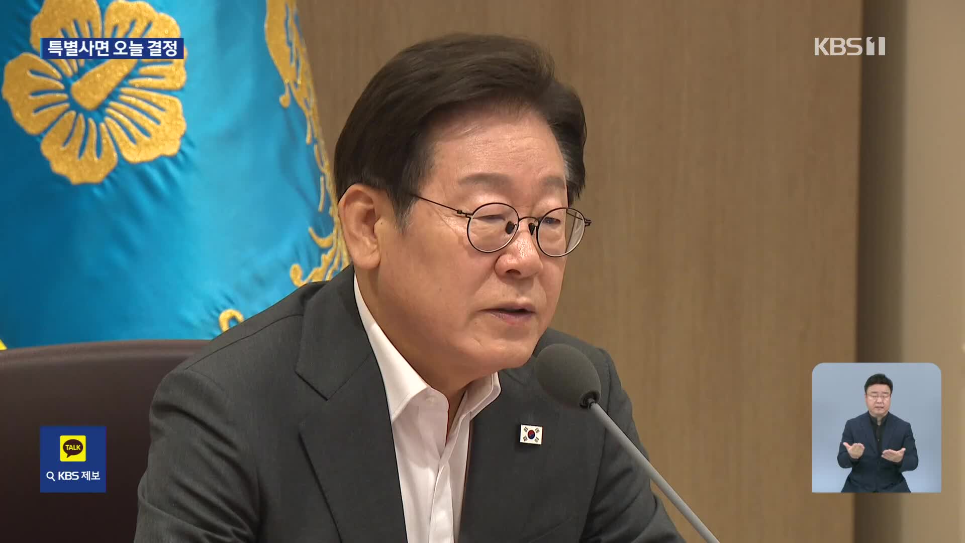 이 대통령, 하루 앞당겨 국무회의…조국 등 사면 여부 결정