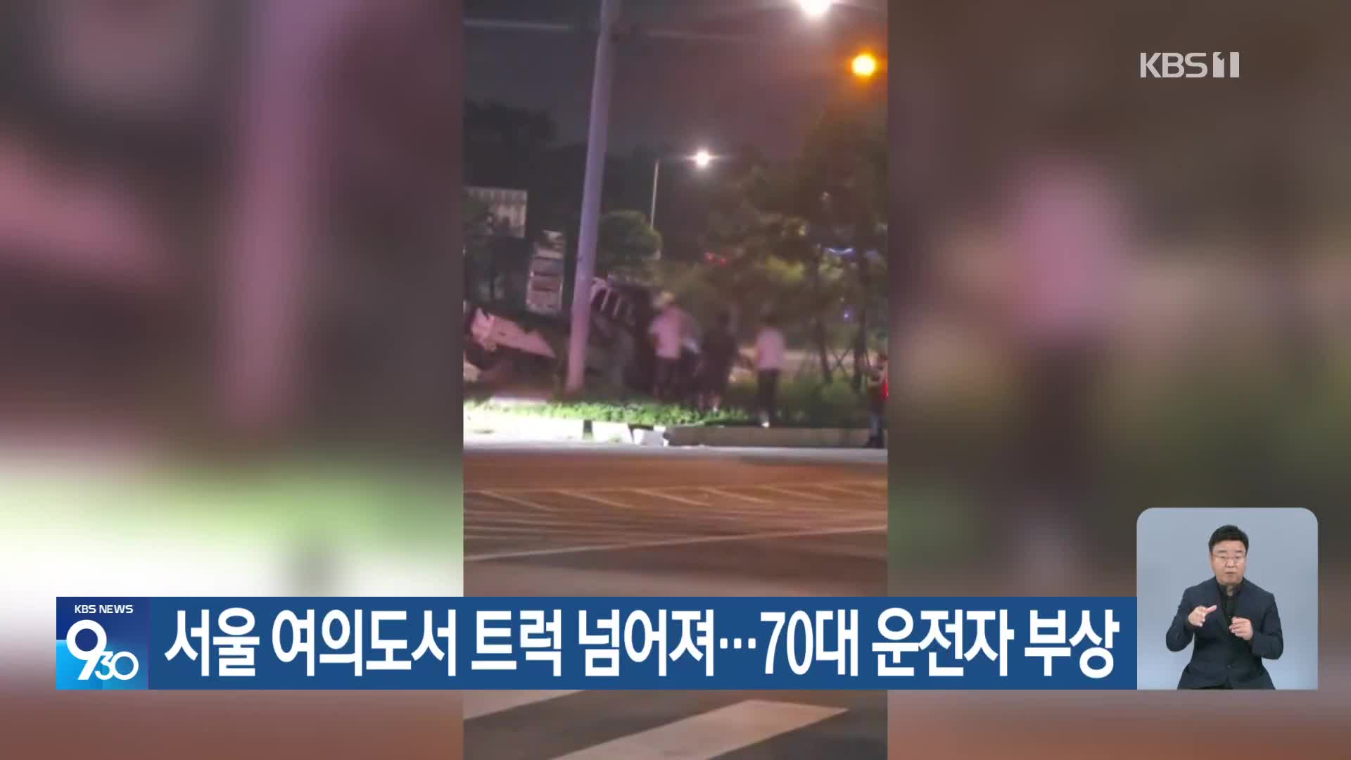 서울 여의도서 트럭 넘어져…70대 운전자 부상
