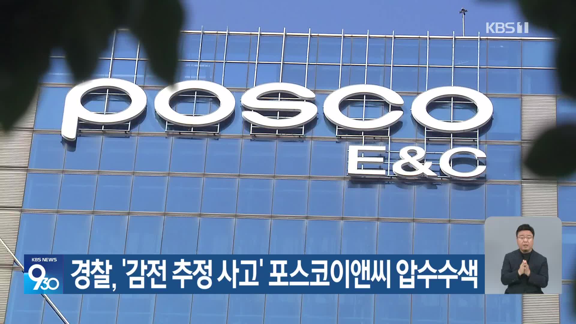 경찰, ‘감전 추정 사고’ 포스코이앤씨 압수수색