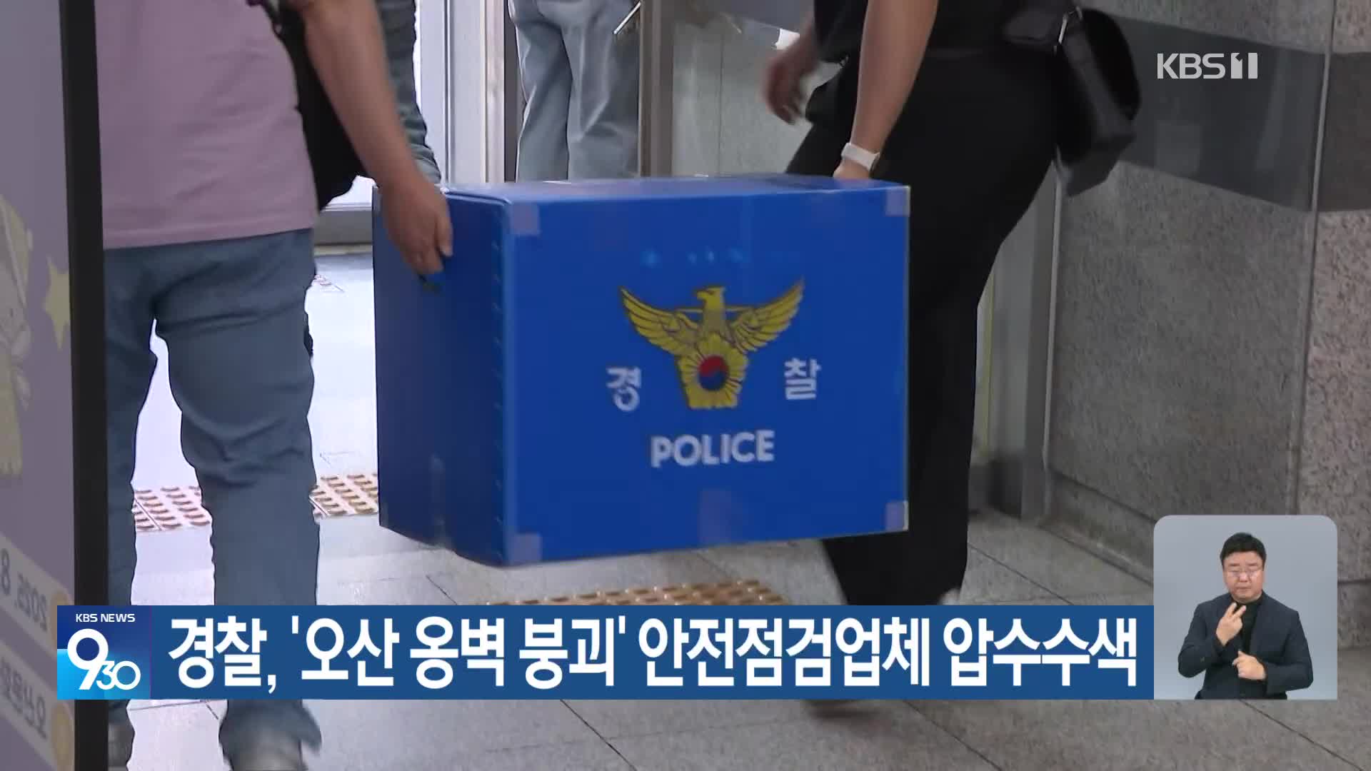 경찰, ‘오산 옹벽 붕괴’ 안전점검업체 압수수색
