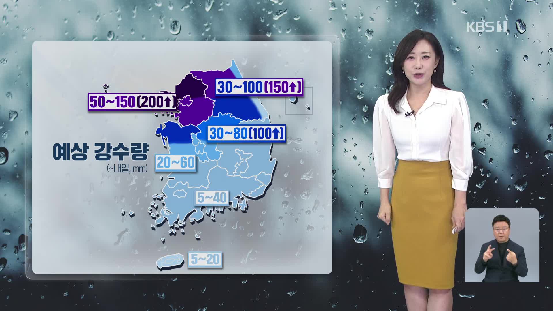 [930 날씨] 인천 옹진 시간당 149.2mm 극한 호우…내일까지 중부 많은 비