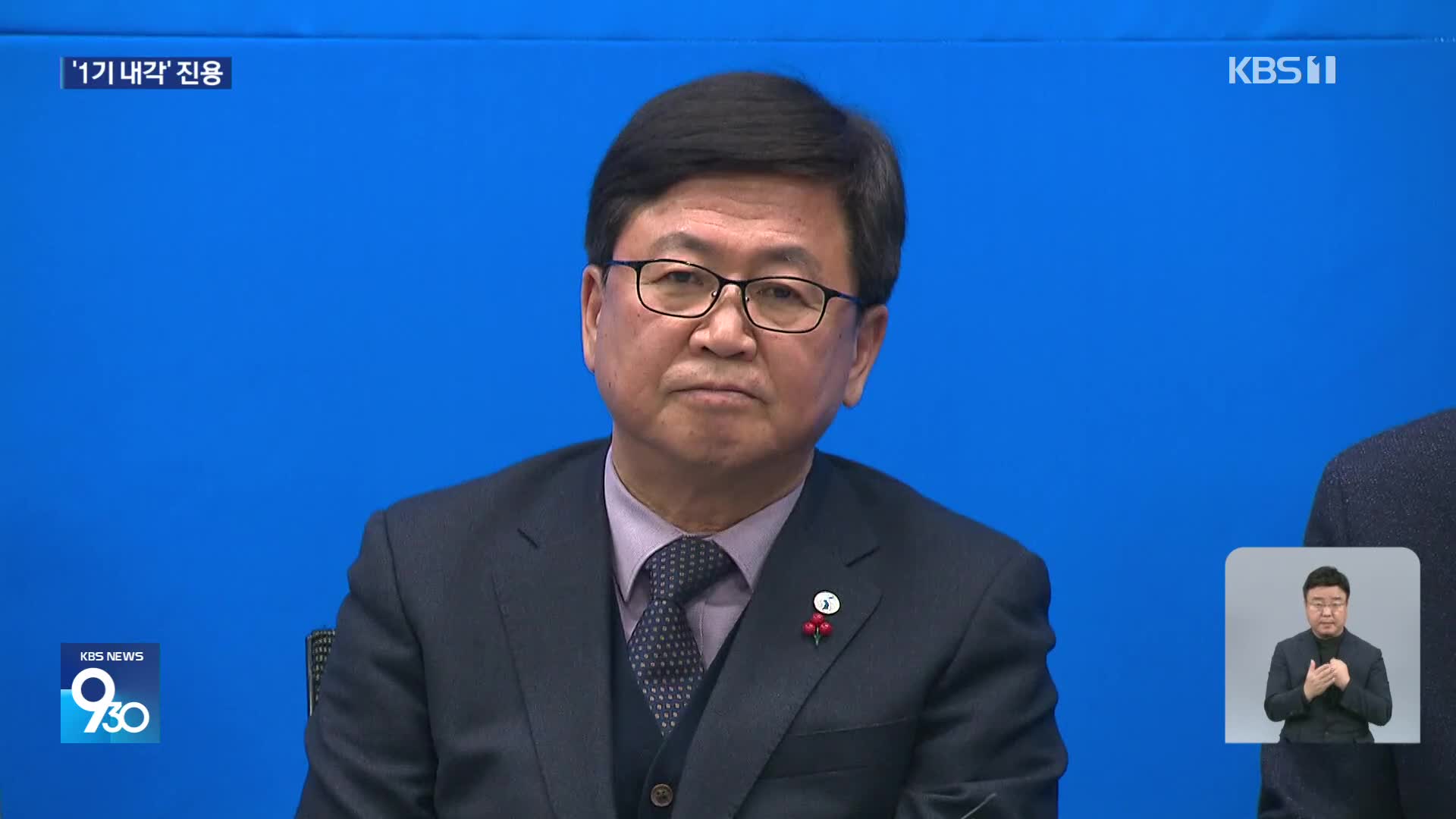 1기 내각 진용…공석 교육·여가부 장관 후보자 지명