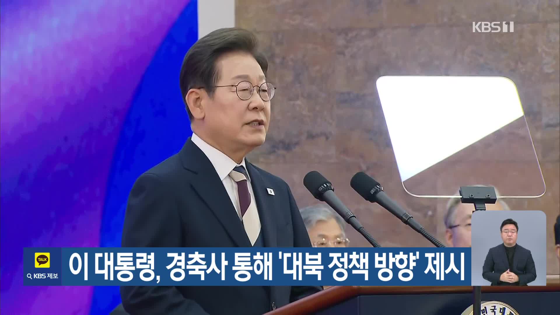 이 대통령, 경축사 통해 ‘대북 정책 방향’ 제시