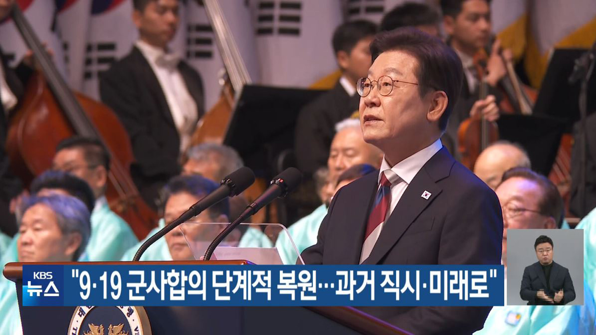 “9·19 군사합의 단계적 복원…과거 직시·미래로”