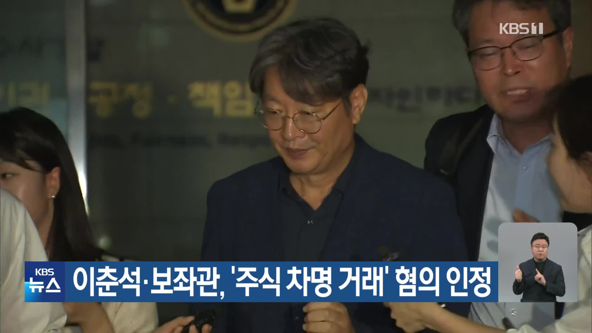 이춘석·보좌관, ‘주식 차명 거래’ 혐의 인정