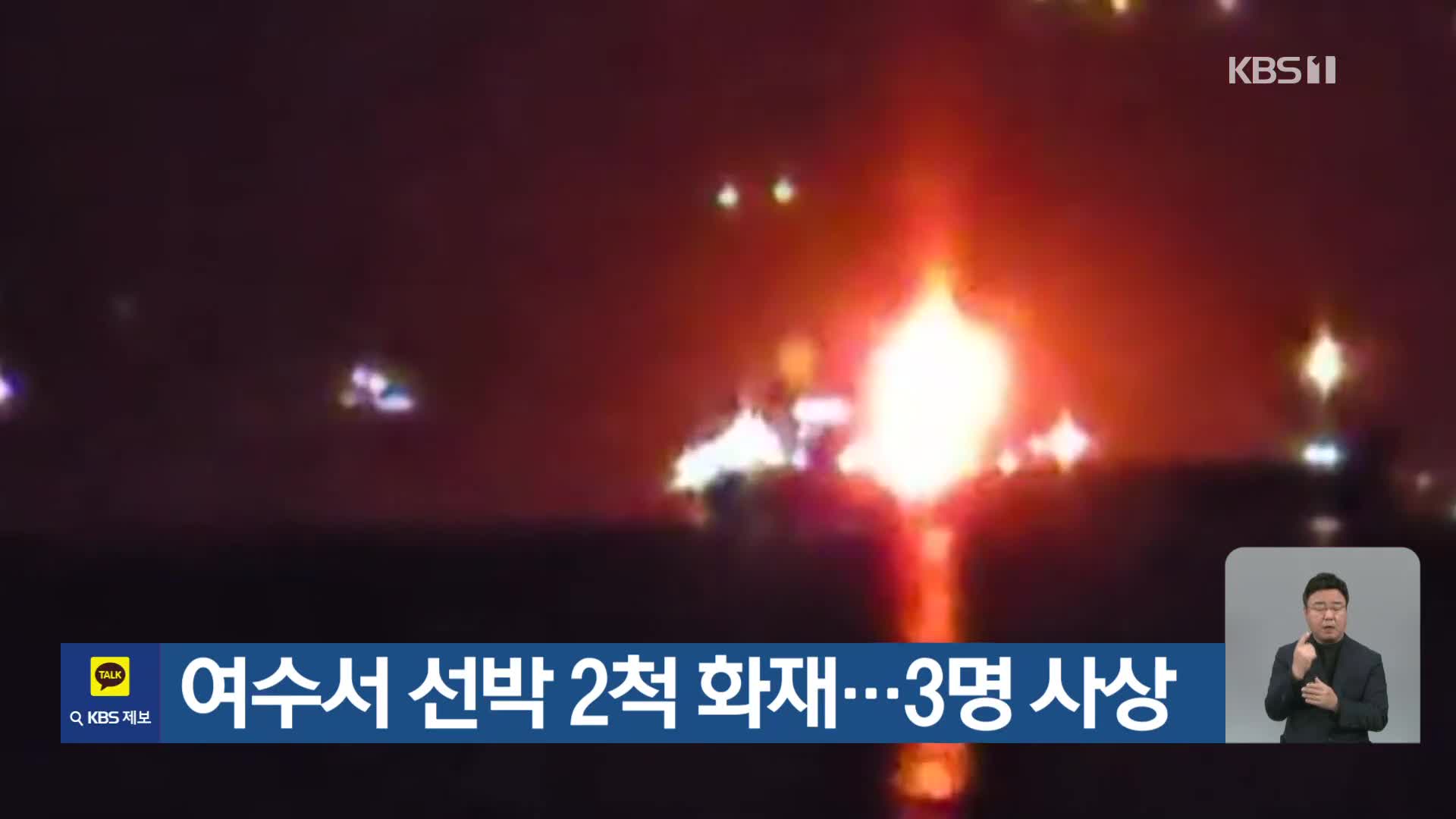 여수서 선박 2척 화재…3명 사상