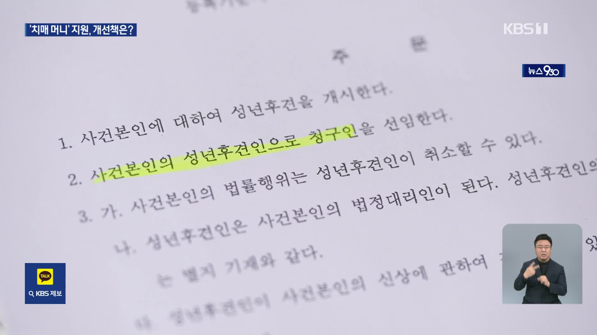 치매머니 활용 막는 ‘성년후견제도’…“현실적인 개선 필요”