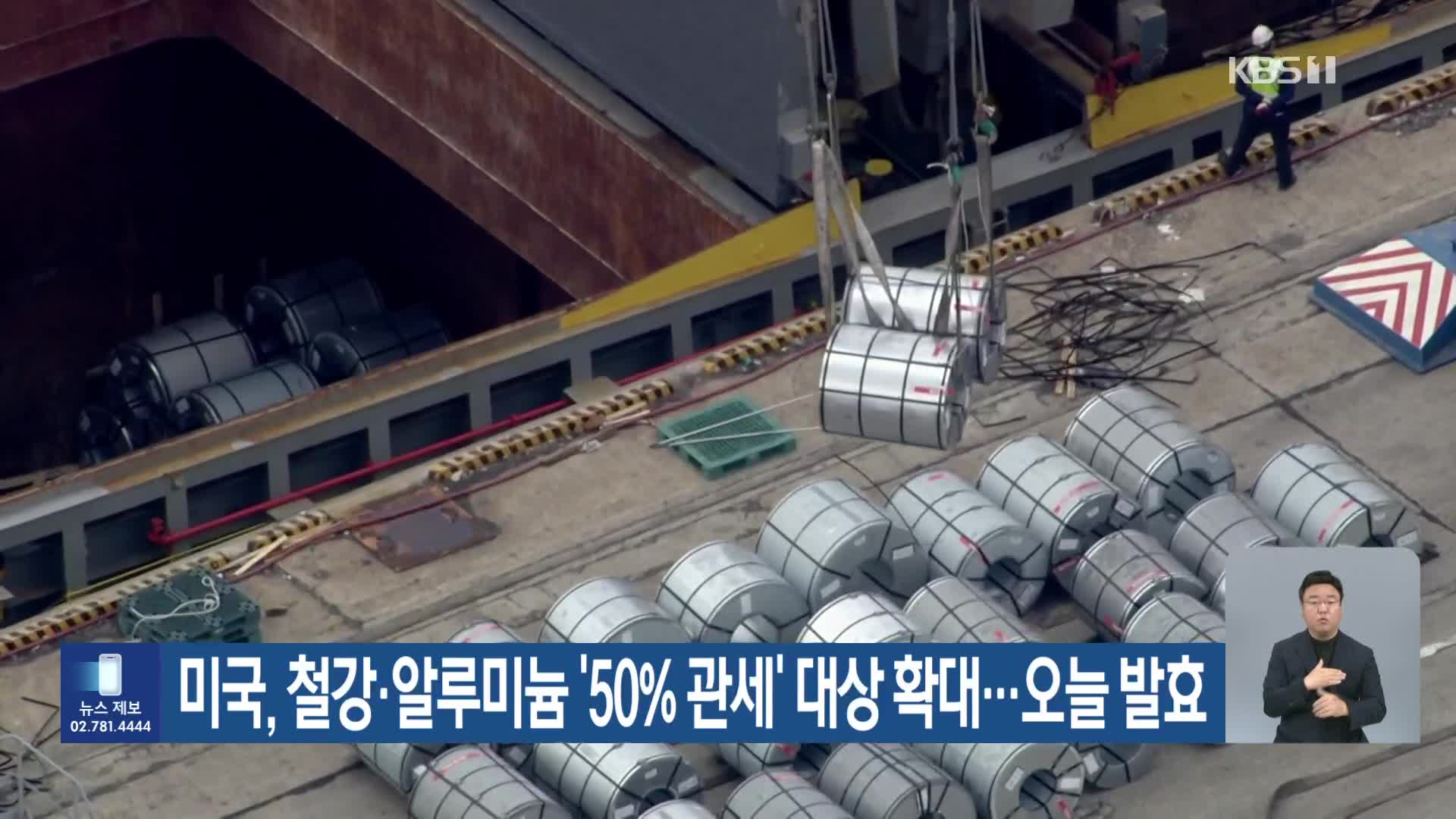 미국, 철강·알루미늄 ‘50% 관세’ 대상 확대…오늘 발효