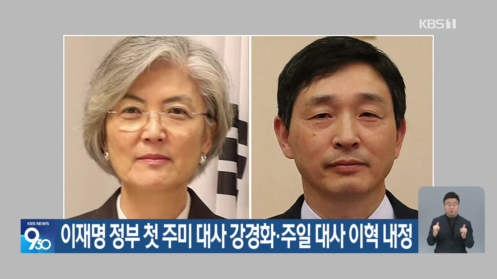 이재명 정부 첫 주미 대사 강경화·주일 대사 이혁 내정