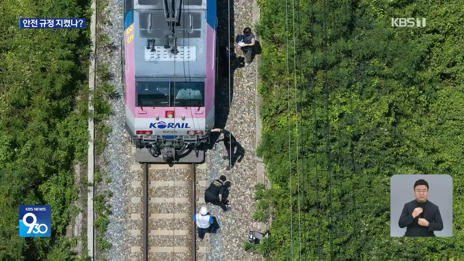작업계획서에는 ‘선로 옆으로 이동’…지침 왜 어겼나?