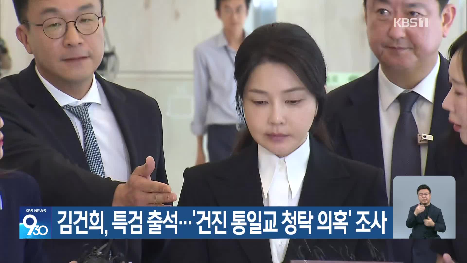 김건희, 특검 출석…‘건진 통일교 청탁 의혹’ 조사