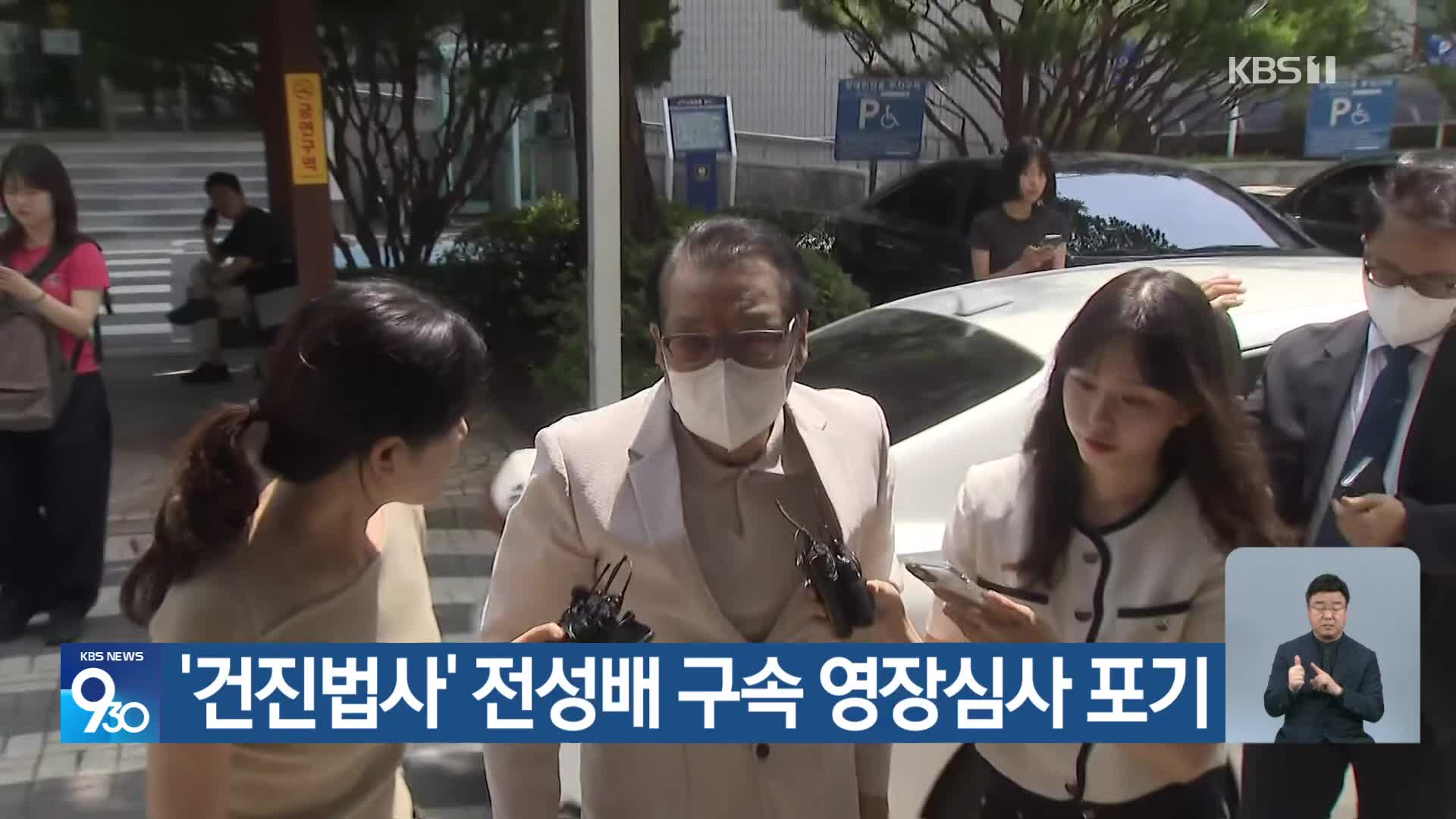 ‘건진법사’ 전성배 구속 영장심사 포기