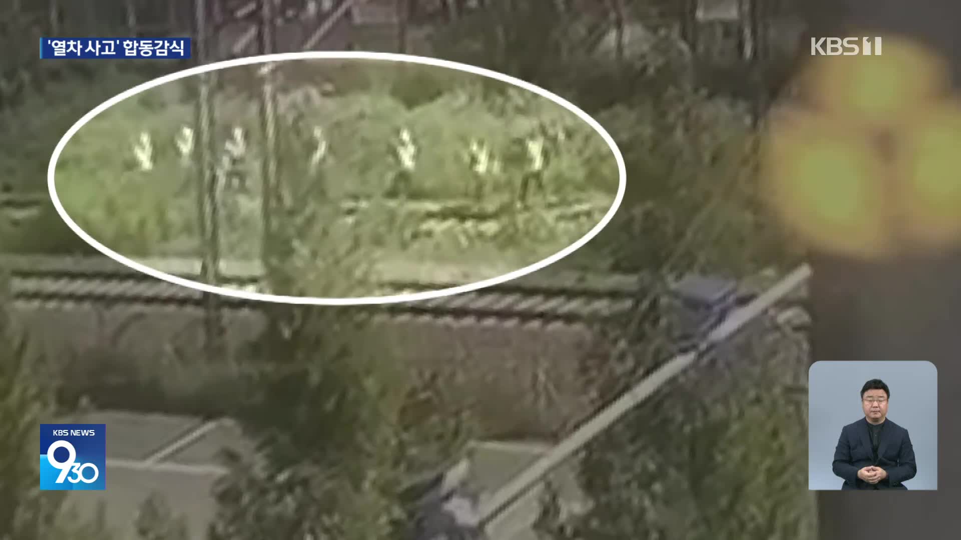 청도 열차사고 합동감식…원인 수사 본격화