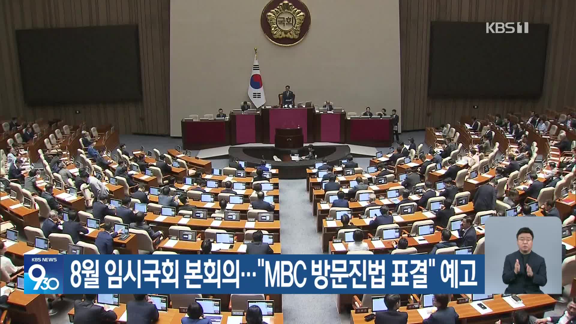 8월 임시국회 본회의…“MBC 방문진법 표결” 예고