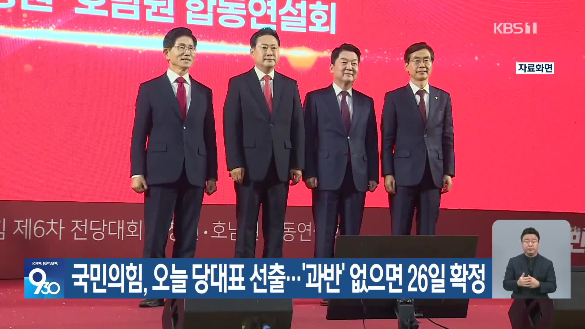 국민의힘, 오늘 당대표 선출…‘과반’ 없으면 26일 확정