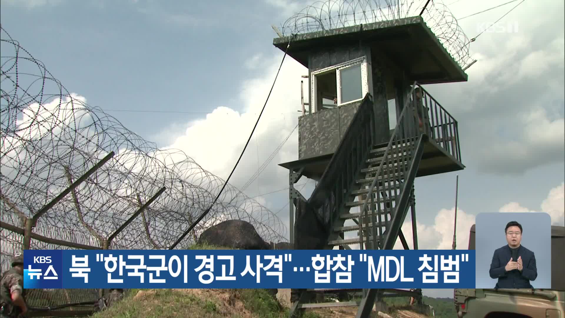 북 “한국군이 경고 사격”…합참 “MDL 침범”