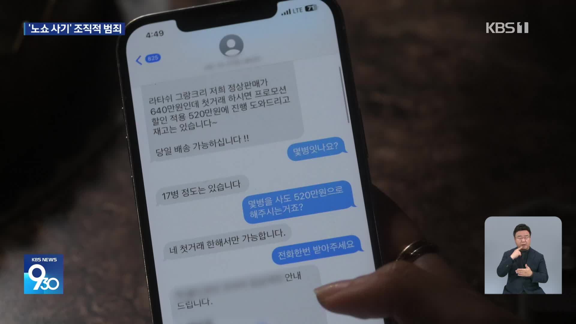 사장님 울리는 ‘노쇼 사기’…진화하는 보이스피싱