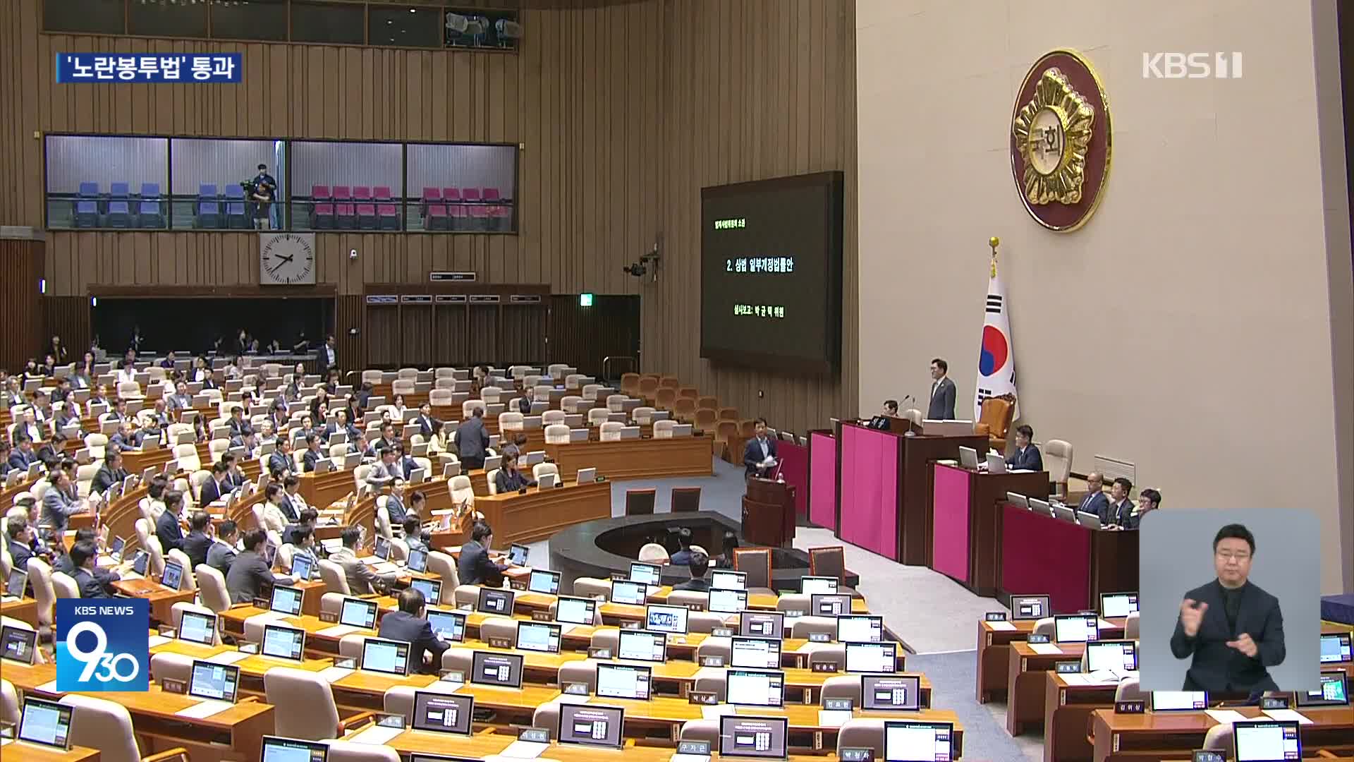 노란봉투법 통과·상법개정안 상정…야, 무제한 토론