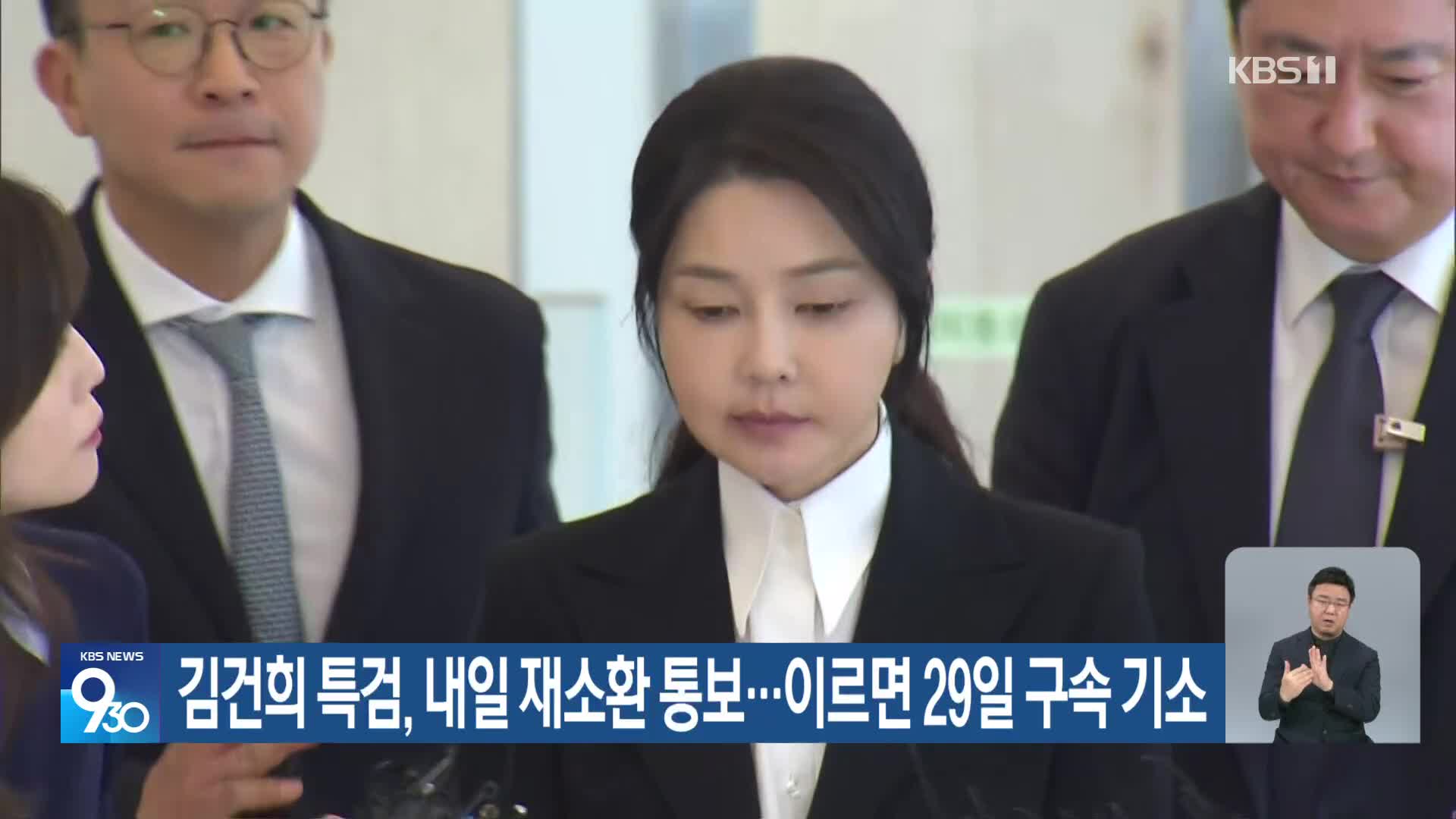 김건희 특검, 내일 재소환 통보…이르면 29일 구속 기소