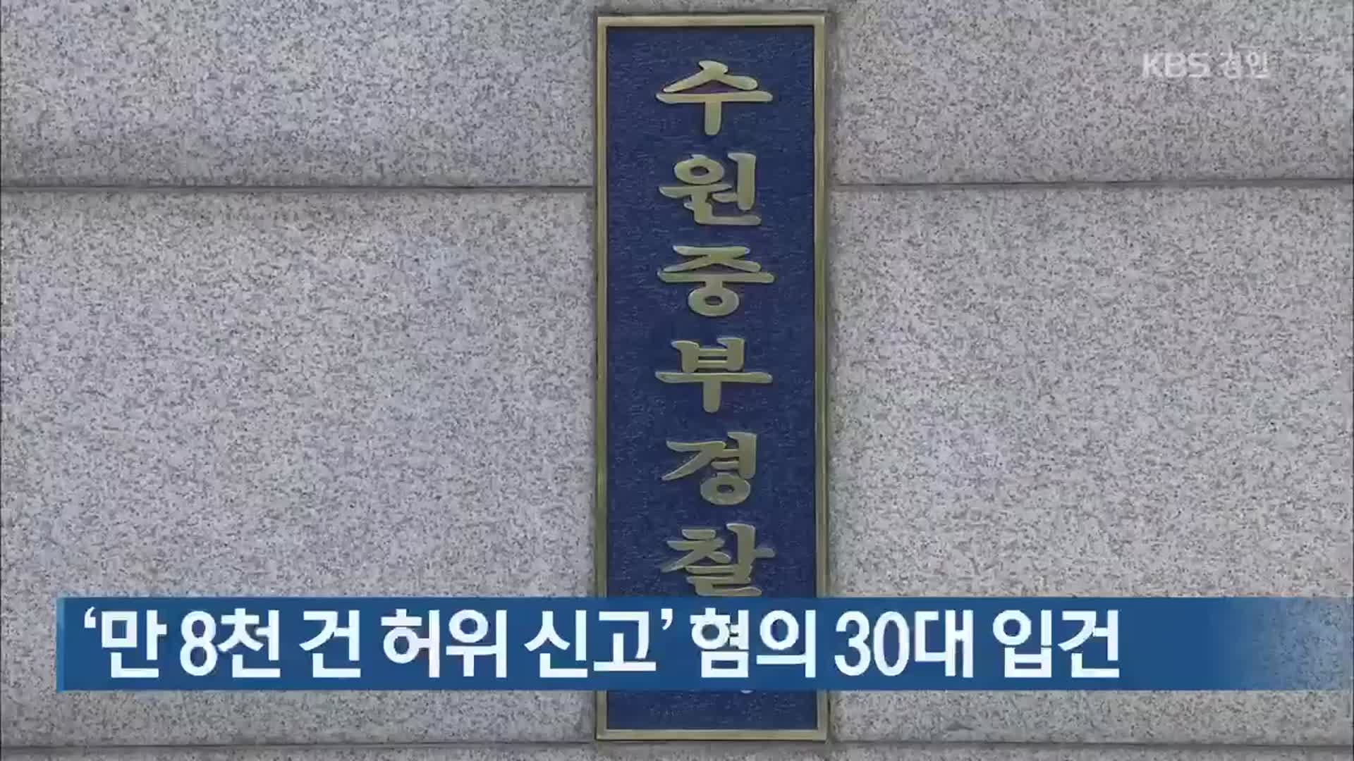 ‘만 8천 건 허위 신고’ 혐의 30대 입건