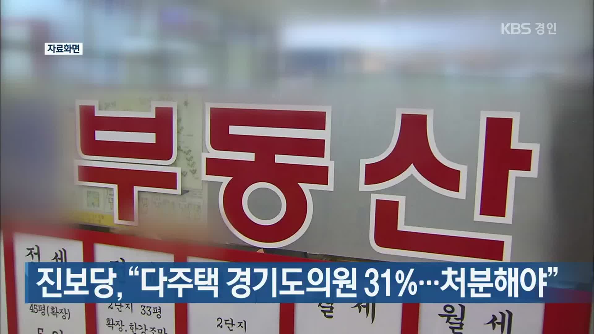 진보당, “다주택 경기도의원 31%…처분해야”