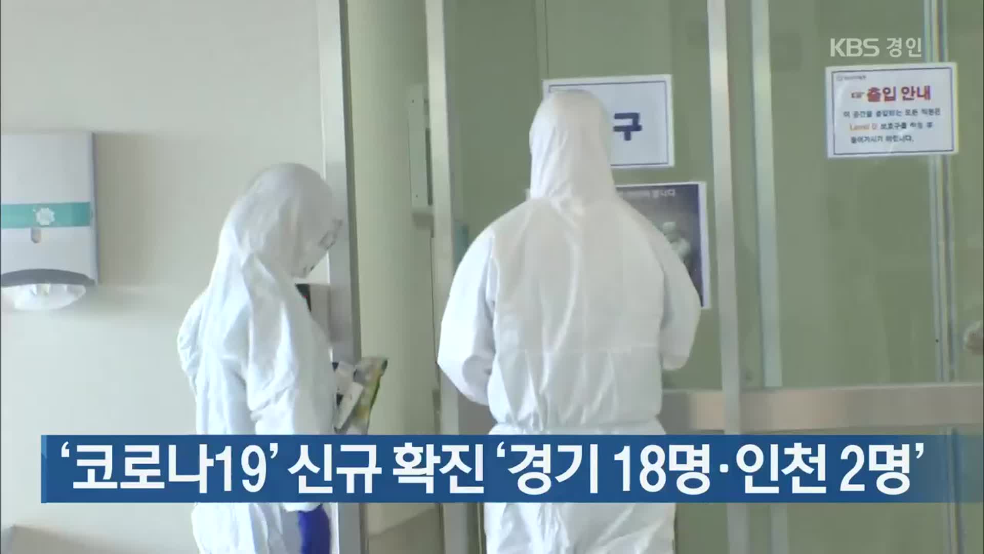 ‘코로나19’ 신규 확진 ‘경기 18명·인천 2명’