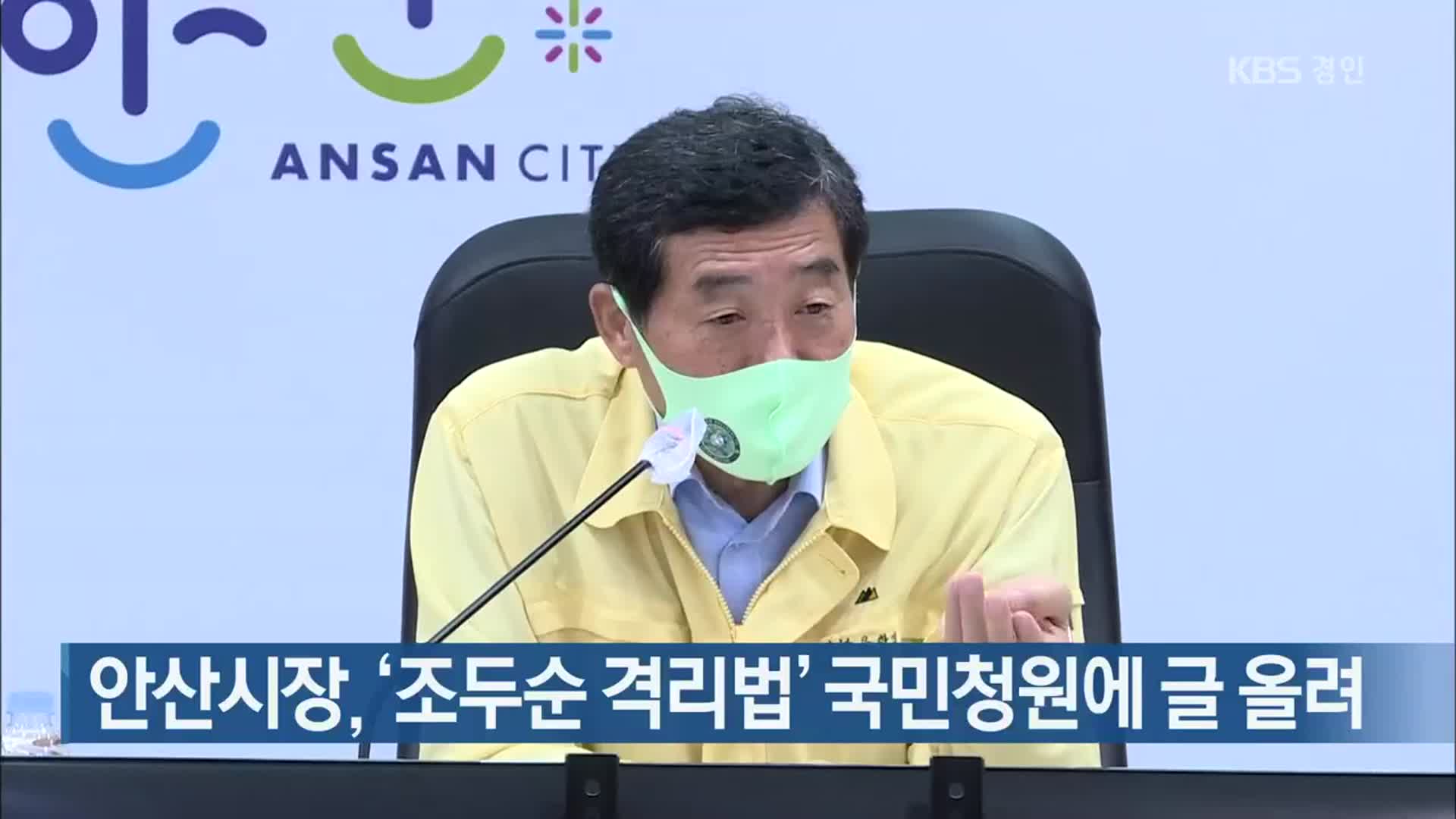 안산시장, ‘조두순 격리법’ 국민청원에 글 올려
