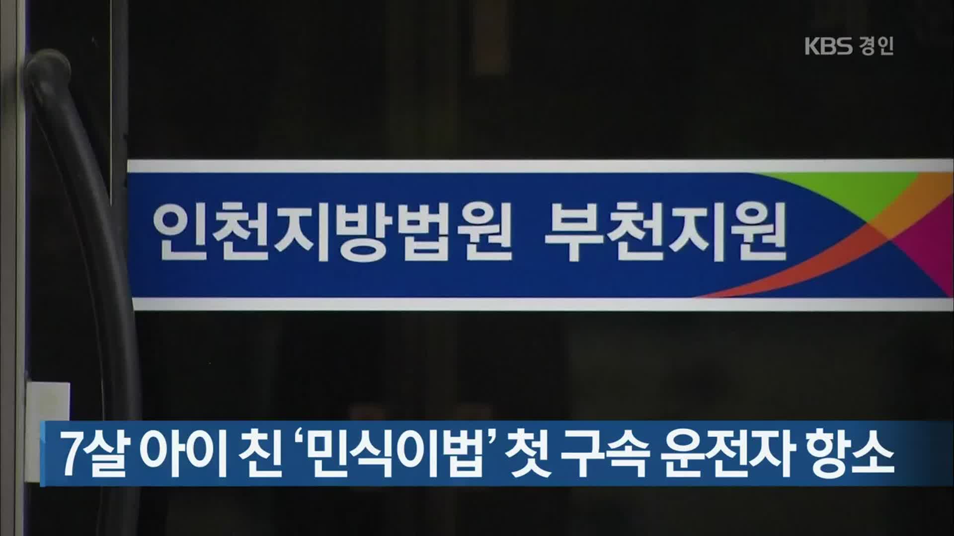 7살 아이 친 ‘민식이법’ 첫 구속 운전자 항소