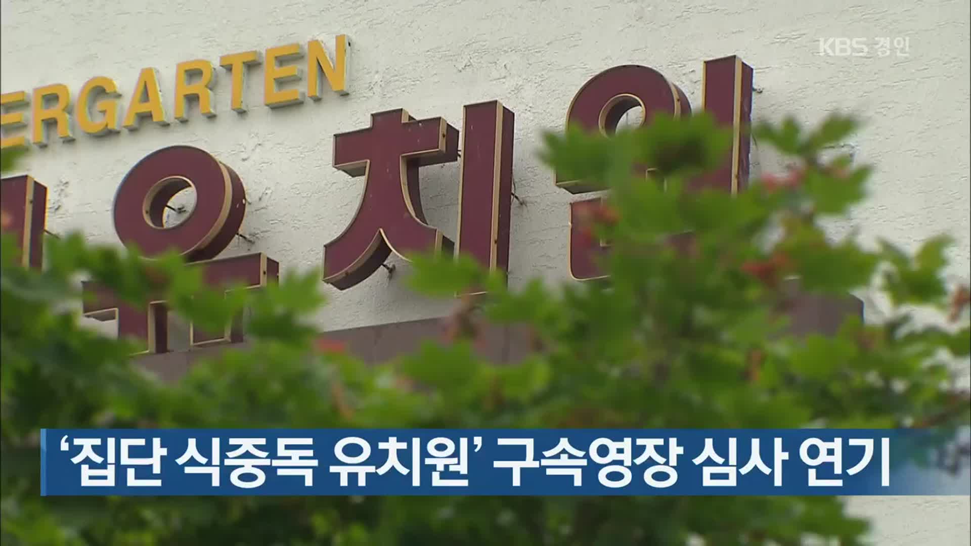 ‘집단 식중독 유치원’ 구속영장 심사 연기